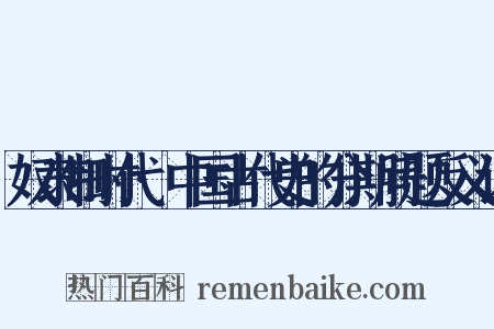 奴隶制时代·中国古代史的分期问题反义词是什么意思的图片